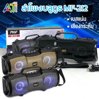 ลำโพงบลูทูธ รุ่น MF-212 ลำโพงคาราโอเกะ ลำโพง เสียงกระหึ่ม เบสแน่น