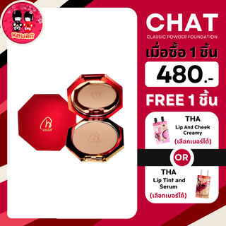 (แถม THA ซอง) CHAT CLASSIC POWDER FOUNDATION แป้งผสมรองพื้น 7g.