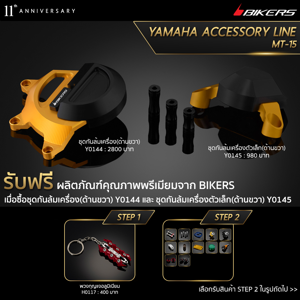 ชุดกันล้มเครื่อง-ด้านขวา-y0144-ชุดกันล้มเครื่องตัวเล็ก-ด้านขวา-y0145-promotion