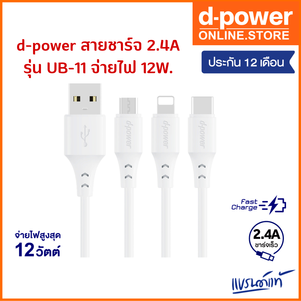 d-power-สายชาร์จ-2-4-a-รุ่น-ub-11-จ่ายไฟ-12w-ยาว-1-เมตร-สำหรับ-micro-usb-type-c-l-รับประกัน-1-ปี