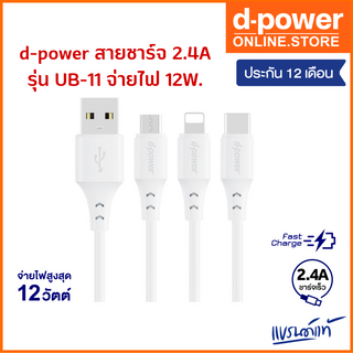 d-power สายชาร์จ 2.4 A รุ่น UB-11 จ่ายไฟ 12W ยาว 1 เมตร สำหรับ Micro USB/Type-C/L รับประกัน 1 ปี