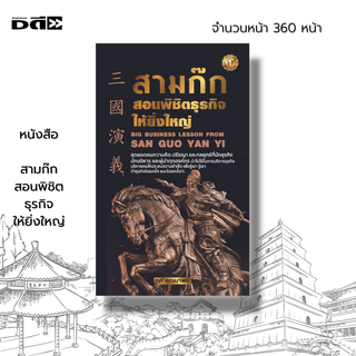 หนังสือ สามก๊ก สอนพิชิตธุรกิจให้ยิ่งใหญ่ : วรรณกรรมสามก๊ก กลยุทธการบริหารธุรกิจ กลยุทธการบริหารคน ตำราสามก๊ก