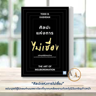 หนังสือ ศิลปะแห่งการไม่เชื่อง ผู้เขียน: Todd B. Kashan, Ph.D.    วีเลิร์น (WeLearn) จิตวิทยา การพัฒนาตัวเอง