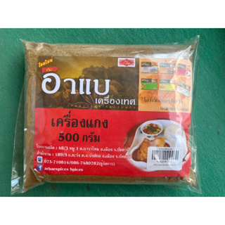 เครื่องแกงมัสมั่น 500กรัม อาแบเครื่องเทศ