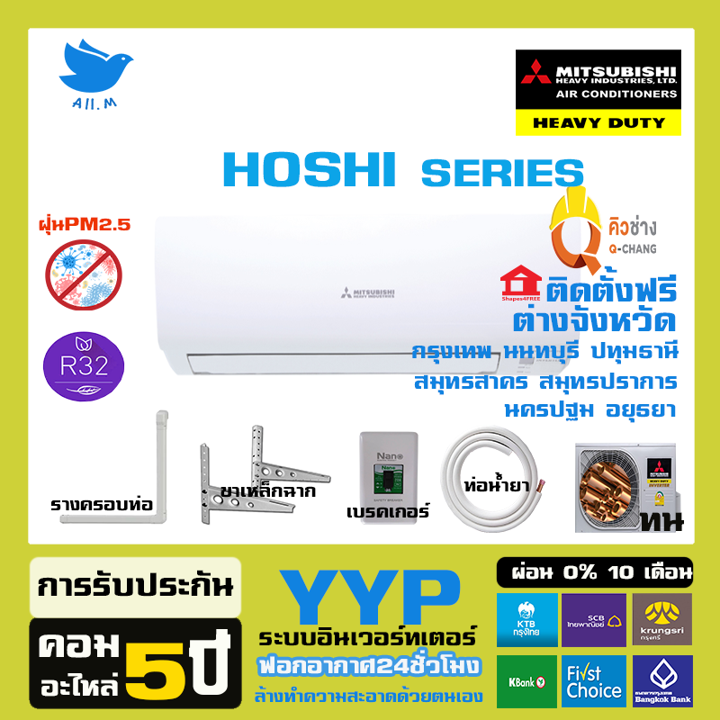 ติดตั้งฟรี-สินค้าใหม่-ปี2023-แอร์-มิตซูบิชิ-เฮฟวี่ดิวตี้-mitsubishi-heavyduty-เครื่องปรับอากาศ-ระบบอินเวอร์ทเตอร์