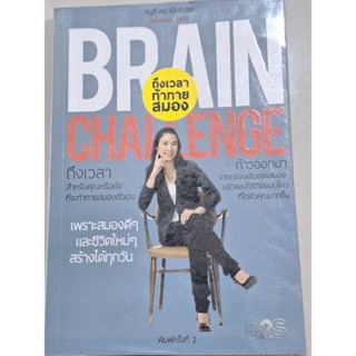 ถึงเวลาท้าทายสมอง BRAIN