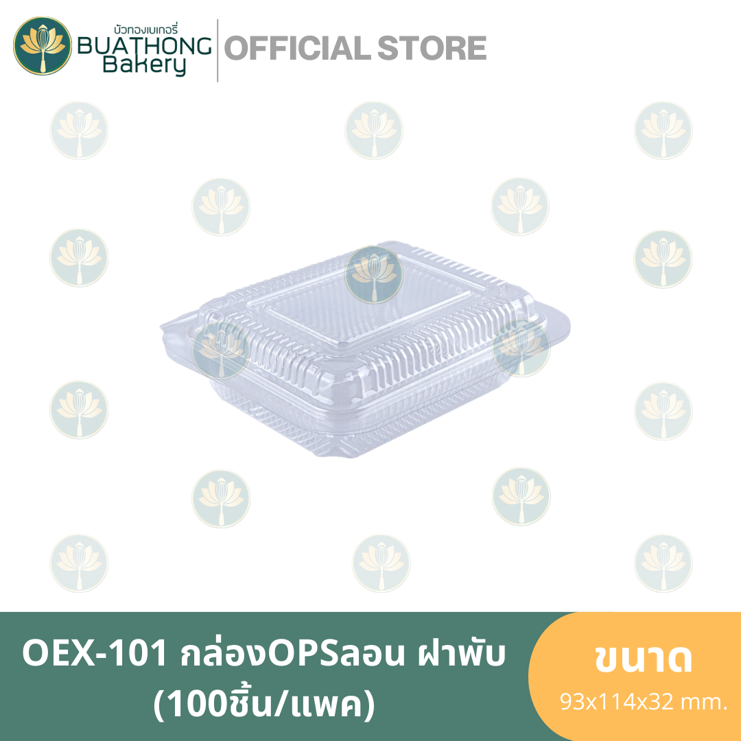 excel-oex101-กล่อง-ops-กล่องลอนฝาพับ-100ชิ้น-แพค-กล่องเบเกอรี่-กล่องอาหาร-กล่องพลาสติก-กล่องใสฝาพับ-กล่องใสฝาติด-tp101