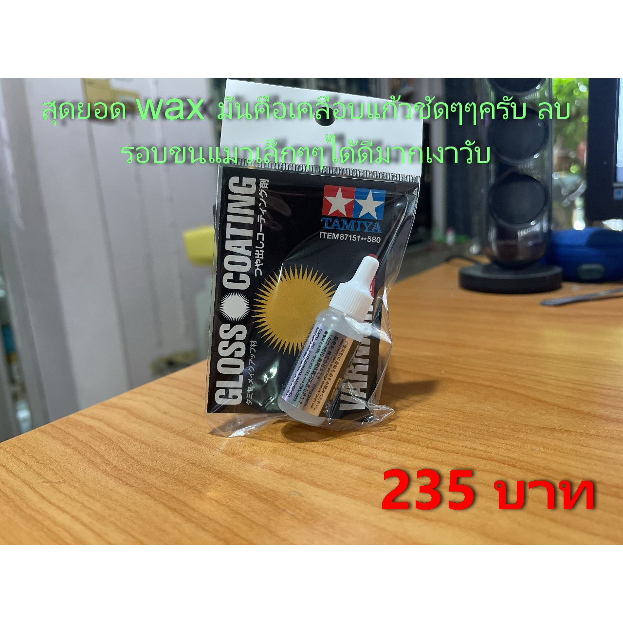 TAMIYA 87151 Gloss Coating Varnish เคลือบเงา เรียกว่าน้องๆๆ2k เลยทีเดียวครับรอบขนแมวเล็กๆๆกลบได้