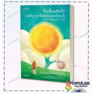 หนังสือ ต้นส้มแสนรัก ขอให้ดวงอาทิตย์ส่องแสงอีกฯ,โจเซ่ เมอโร เดอ วาสคอนเซลอส,แพรวสำนักพิมพ์