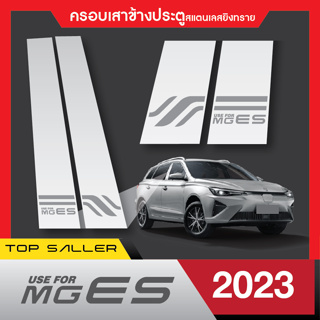 MG ES 2023เสาแปะข้างประตูรถยนต์ (4 ชิ้น) เอ็มจี สินค้าเกรด A เสากลางประตู สแตลเลส ประดับยนต์ ชุดแต่ง ชุดตกแต่งรถยนต์