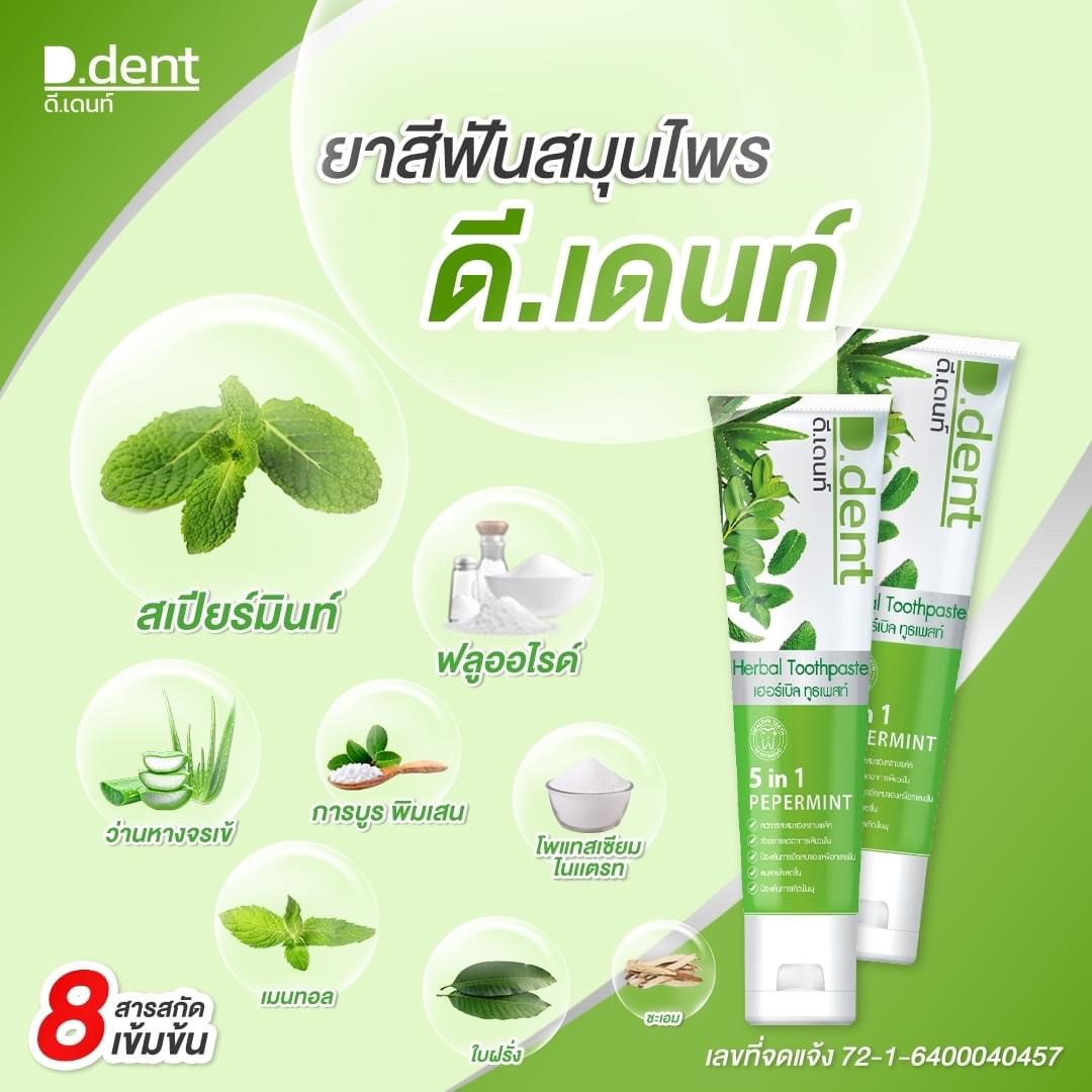 1แถม1d-dent-ยาสีฟันที่ดังที่สุดในตอนนี้-ดีเด้นท์-ยาสีฟันสมุนไพร-5in1-หลอด100กรัม-มีฟลูออไรด์-1500ppm-dedentของแท้