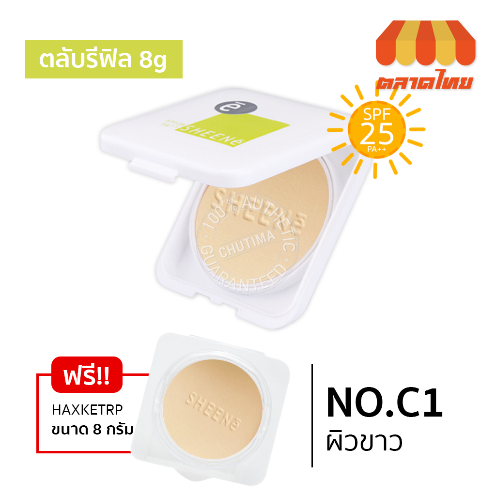 1แถม1-แป้งซีเน่-ออยล์ฟรี-ฟาวเดชั่น-พาวเดอร์-sheene-oil-free-foundation-powder-spf-25-pa