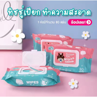 กระดาษเปียกเด็ก ทิชชู่เปียกเด็ก 80 แผ่น ทิชชู่เปียก Baby Wipes กระดาษทิชชู่เปียก สูตรน้ำบริสุทธิ์ ผ้านุ่มชุ่มชื้น