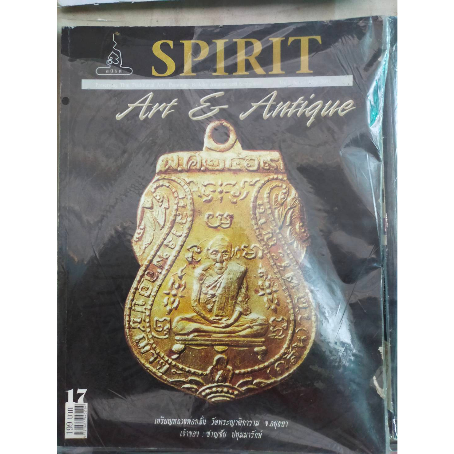 นิตยสารพระเครื่องเก่า-spirit-17