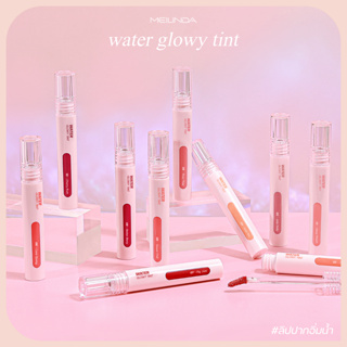 ลิปทินท์ เนื้อฉ่ำน้ำ ริมฝีปาก ไม่เหนียวเหนอะหนะ ไม่หนักปาก MEILINDA WATER GLOWY TINT (MC2073)