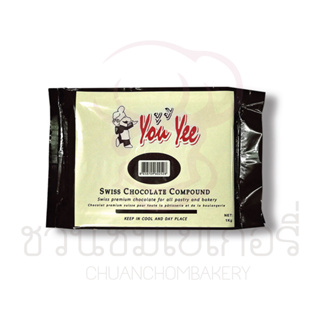 ยูยี swiss chocolate compound ช็อกโกแลต/ไวท์ช็อกโกแลต/สตรอว์เบอร์รี่ 1 kg