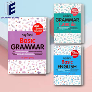 (พร้อมส่ง) หนังสือ ตะลุยโจทย์ BASIC GRAMMAR/ตะลุยโจทย์ GRAMMAR 1,500 ข้อ//ตะลุยโจทย์ Basic ENGLISH