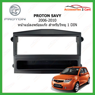 หน้ากากวิทยุรถยนต์ PROTON รุ่น SAVVY ปี 2006-2010 ขนาดจอ 1 DIN รหัสสินค้า YE-PR-008