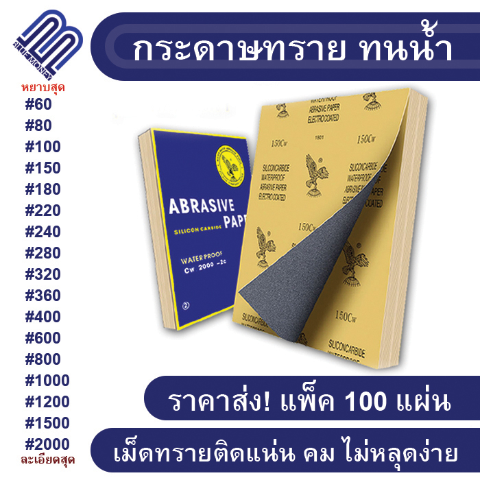 100แผ่น-กระดาษทราย-กระดาษทรายทนน้ำ-ละเอียด-หยาบ-กระดาษขัด-sandpaper-waterproof-งานขัดแต่ง-อุปกรณ์ช่าง