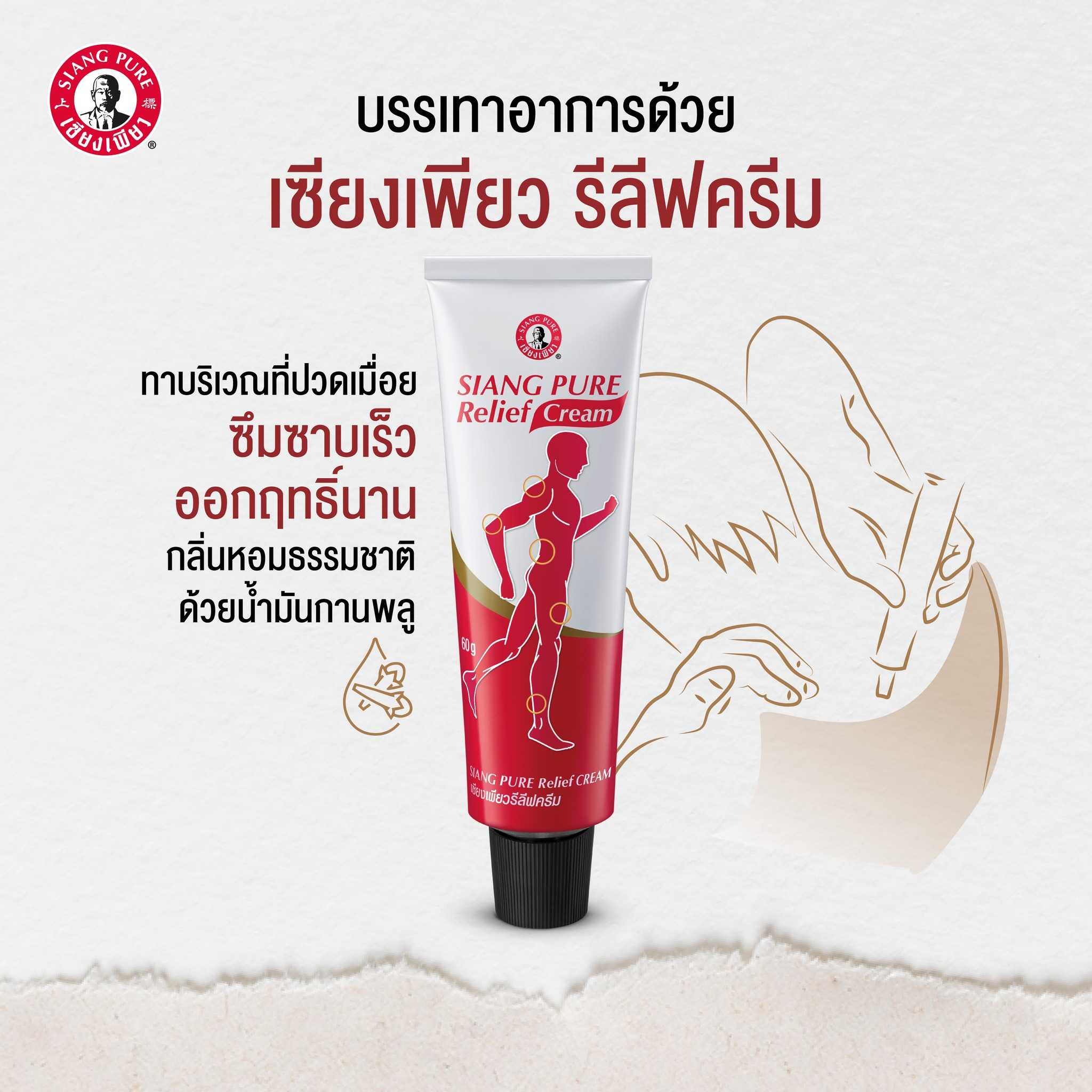 เซียงเพียวรีลีฟครีม Siang Pure Relief Cream 30 g. เซียงเพียว ครีม ...