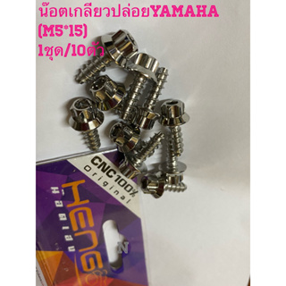 น๊อตเกลียวปล่อยYamaha (M5*15) /1ชุดมี10ตัว สเตนเลสอย่างดี งานไทย By Heng screw