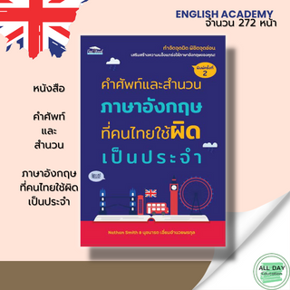 หนังสือ คำศัพท์และสำนวน ภาษาอังกฤษ ที่คนไทยใช้ผิดเป็นประจำ : เรียนอังกฤษ ประโยคอังกฤษ เรียน พูด อ่าน เขียนอังกฤษ Tense