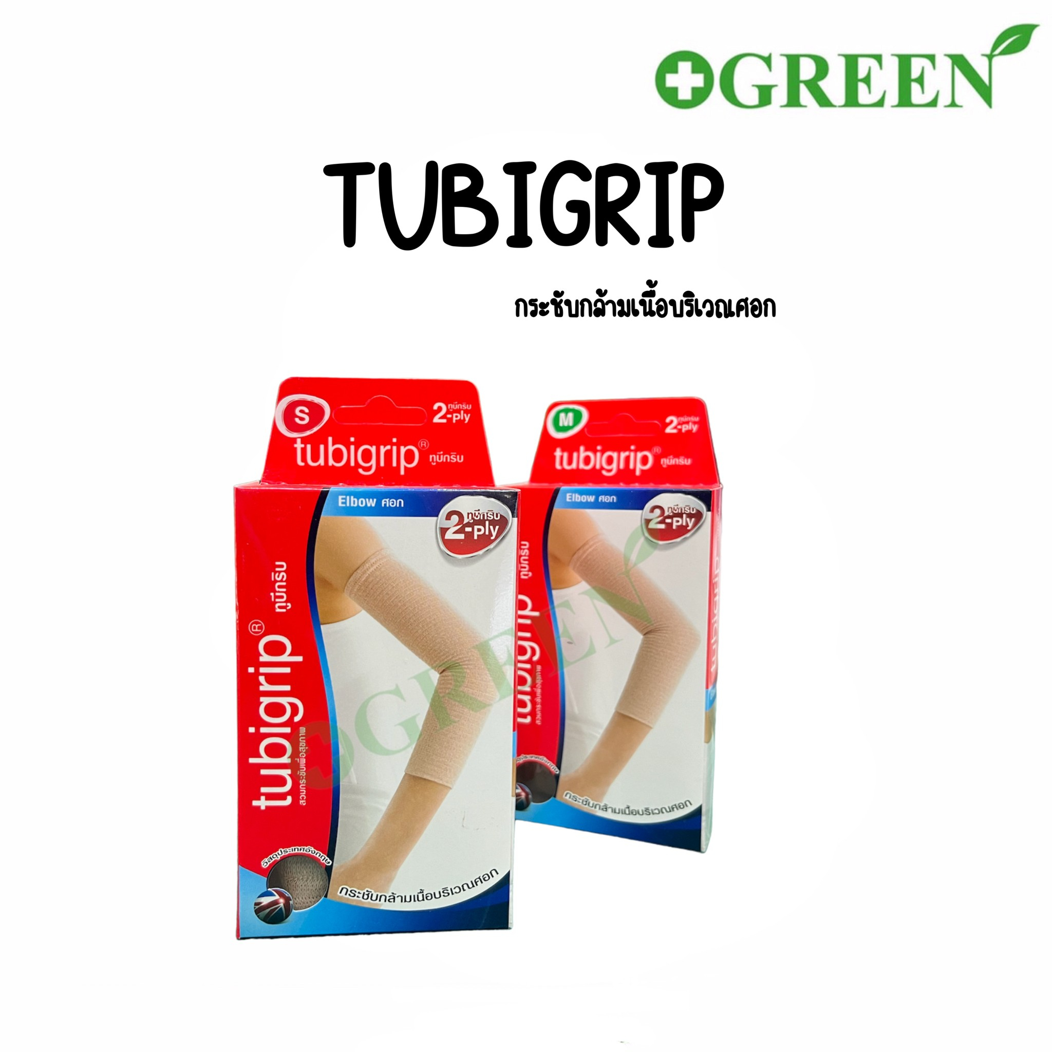 Tubigrip Elbow Support ทูบีกริบ พยุงข้อศอก พยุงศอก ขนาด S / M / L จำนวน