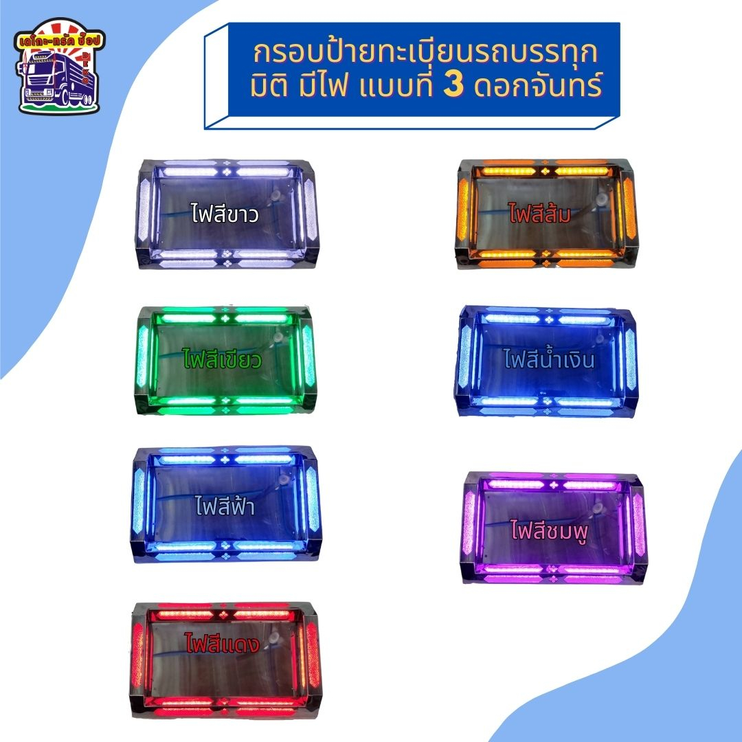 กรอบป้ายทะเบียนสแตนเลส-สำหรับรถบรรทุก-สิบล้อ-หกล้อ-มีไฟ