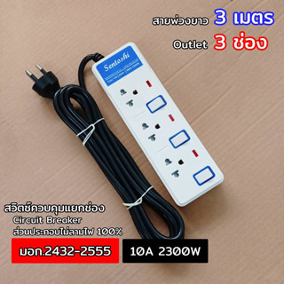 3 เมตร 3 Outlet สวิตซ์แยกช่อง ปลั๊กรางไฟ Sentoshi 10A 2300W มอก.2432-2555 รุ่น ST-S803-3M