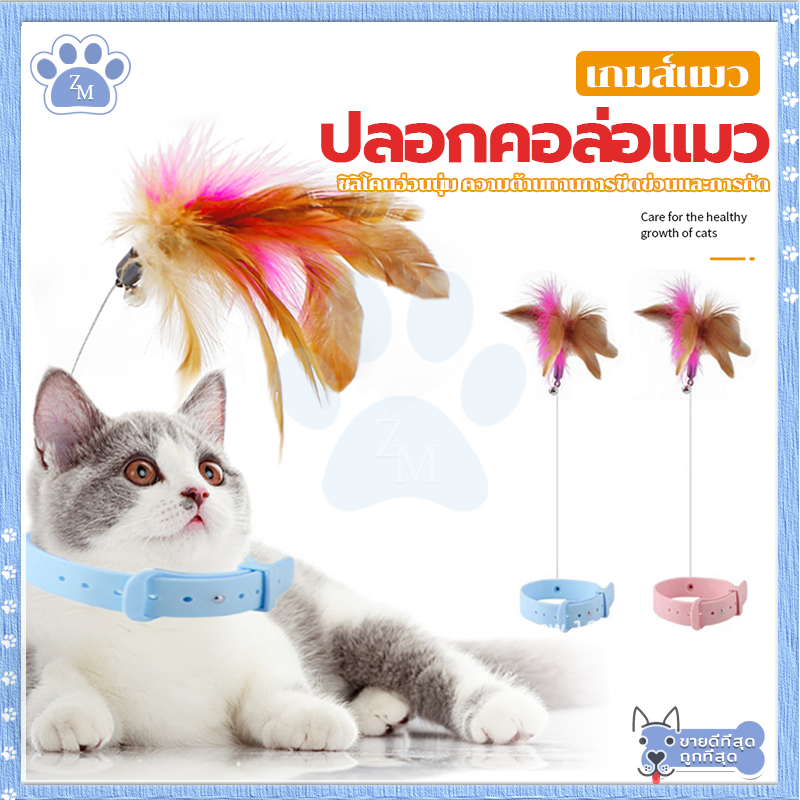 ปลอกคอล่อแมว ไม้ตกแมว ซิลิโคนนิ่ม สวมใส่สบาย