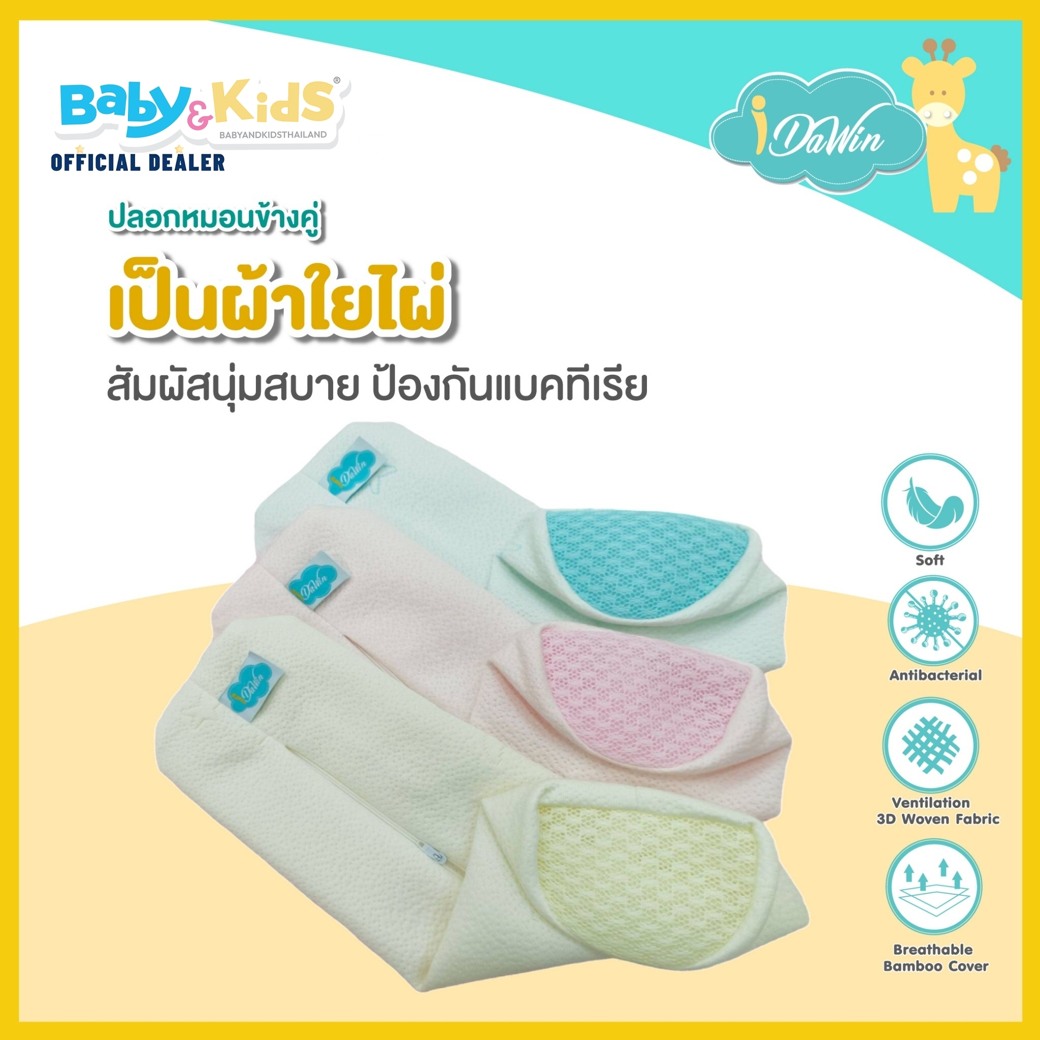 แพคคู่สำหรับหมอนข้างmemoryfoam-idawin-ปลอกหมอนข้างเด็ก-ปลอกหมอนข้างเด็กทารก-ผลิตจากผ้าเส้นใยไม้ไผ่ธรรมชาติ100