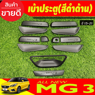 เบ้ารองมือเปิดประตู ถาดรองมือประตู+ครอบมือเปิดท้าย สีดำด้าน (12ชิ้น) MG3 MG 3 2015-2021 (R)