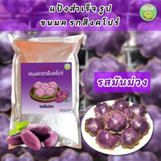 (สูตรโบราณ)​แป้งขนมครกสิงคโปร์​ รสมันม่วง