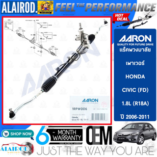 AARON BY TRW แร็คพวงมาลัย เพาเวอร์ HONDA CIVIC (FD) นางฟ้า ปี 2006-2011 รับประกัน 6 เดือน