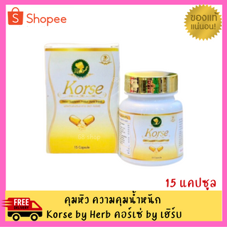 คอร์เซ่ Korse by Herb แบบกระปุก 15 แคปซูล แท้Lotล่าสุด‼️