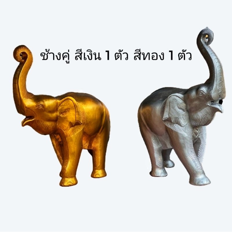 ช้างเงินช้างทอง-ช้างคู่เงินทอง-ช้างแกะสลักสีเงินสีทอง-ช้างมงคล-ช้างแก้บน-เสริมฮวงจุ้ย-มีหลายขนาดสูง-6-15-นิ้ว