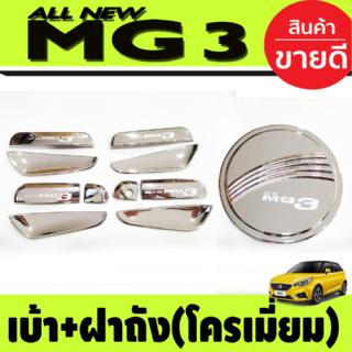 เบ้ารองมือเปิดประตู (10ชิ้น) +ครอบฝาถังน้ำมัน ชุบโครเมี่ยม MG3 MG 3 2015-2021 (RI)