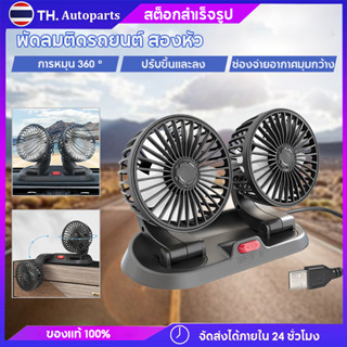 สินค้า พัดลมติดรถยนต์ สองหัว พับได้ หมุนได้ รองรับ USB 12v  เหมาะสำหรับรถยนต์ รถบรรทุก รถจักรยานยนต์