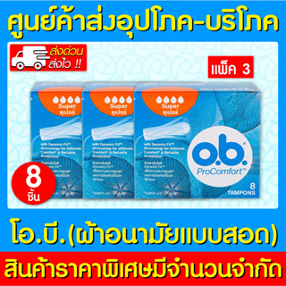 📌พร้อมส่ง📌 O.B. Pro Comfort Tampons Super ผ้าอนามัยแบบสอด (กล่อง 8 ชิ้น) แพ็ค 3 กล่อง (ส่งไว) (ถูกที่สุด)