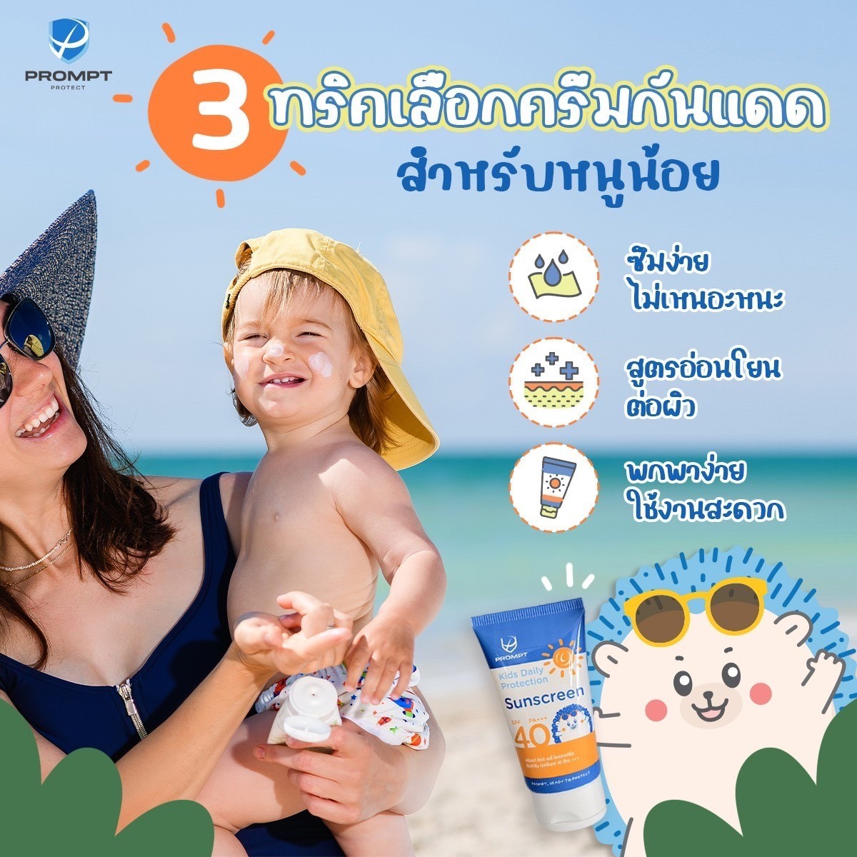 promptกันแดดสำหรับเด็ก3ขวบขึ้นไป-โลชั่นทากันแดดสูตรกันน้ำprompt