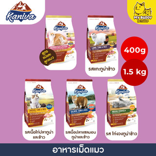 อาหารเม็ดแมว Kaniva ลูกแมวและแมวโต ขนาด 1.5kg - 3.2kg