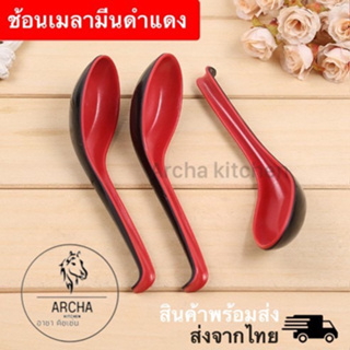 Archa kitchen ส่งไว! ช้อนซุปเมลามีน สีดำ / แดง คุณภาพดี สำหรับร้านอาหารหรือที่บ้าน มี stockจำนวนมาก