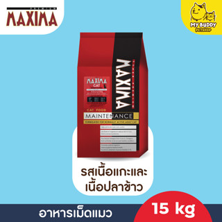 อาหารเม็ดแมว  MAXIMA CAT MAINTENANCE อุดมด้วยเนื้อเนื้อแกะและเนื้อปลา ขนาด 15kg.