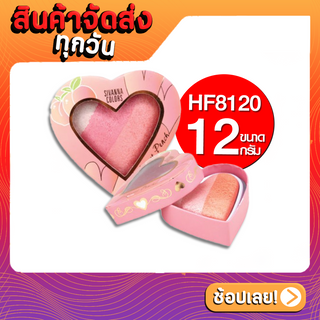 บรัชออนพาเลทรูปหัวใจ**ของแท้ พร้อมส่ง Sivanna colors Sweet peach Blush HF 8120