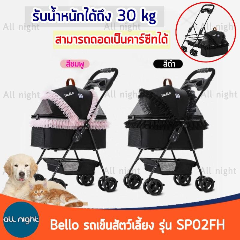 bello-รถเข็นสัตว์เลี้ยง-4-ล้อ-รุ่น-sp02fh-รับน้ำหนักได้-15-kg-สามารถถอดเป็นคาร์ซีทได้-แข็งแรง-ทนทาน