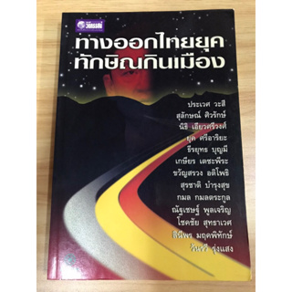 หนังสือทางออกไทยยุคทักษิณกินเมือง