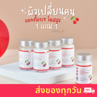 [ของแท้ 1แถม1] Acerola Cherry แคทตี้ อะเซโรล่าเชอร์รี่ วิตามินผิวไบร์ท ฟื้นฟูผิวขาวใส