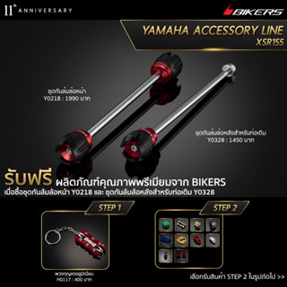 ชุดกันล้มล้อหน้า Y0218 + ชุดกันล้มล้อหลังสำหรับท่อเดิม Y0328 (PROMOTION)