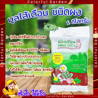 ตราน้องเดือน ปุ๋ยมูลไส้เดือนแท้ ชนิดผง🍃 (ขนาด 1 กิโลกรัม) น้องเดือน ปุ๋ย มูลไส้เดือน 100% ผลิตจากวัตถุดิบธรรมชาติ