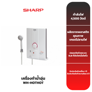 สินค้า SHARP เครื่องทำน้ำอุ่น (4500 วัตต์) รุ่น WH-HOTHOT